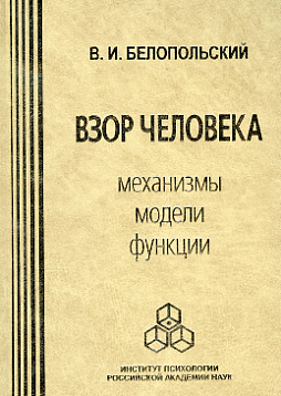 Взор человека: Механизмы, модели, функции