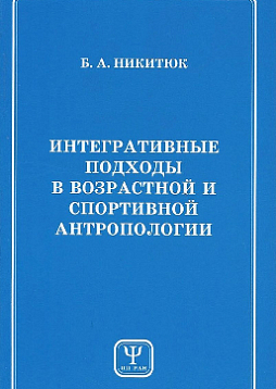 Интегративные подходы в возрастной и спортивной антропологии