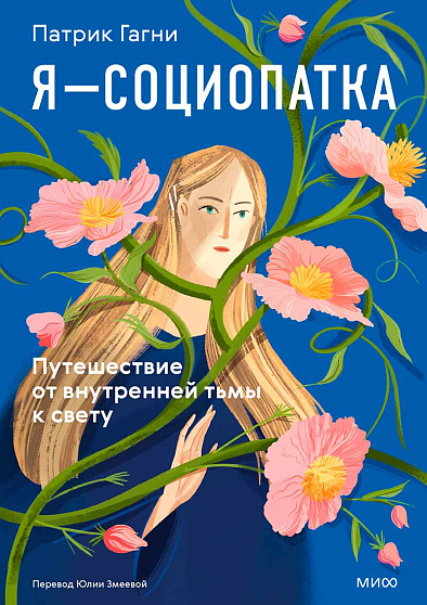 Я — социопатка. Путешествие от внутренней тьмы к свету - cogito-shop.com