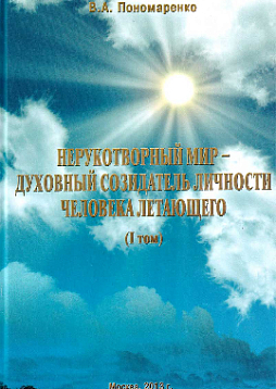 Нерукотворный мир – духовный созидатель личности человека летающего