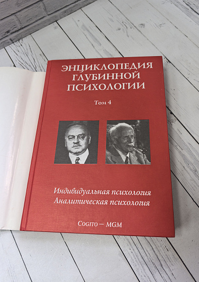 Энциклопедия глубинной психологии. Т. 4. Индивидуальная психология. Аналитическая психология. Карл Густав Юнг и Альфред Адлер (букинист) - cogito-shop.com
