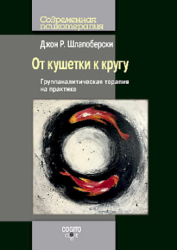 От кушетки к кругу: Группаналитическая терапия на практике