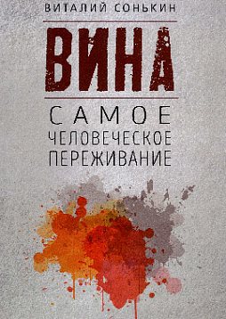 Вина - самое человеческое переживание