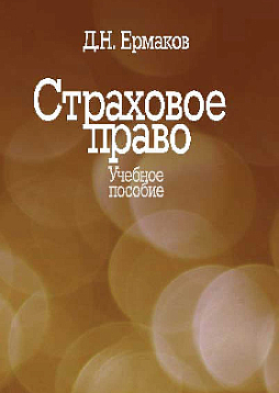 Страховое право: Учебное пособие для вузов (pdf)