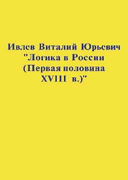 Логика в России (Первая половина XVIII в.) (pdf)