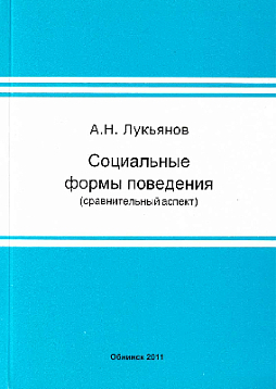 Социальные формы поведения