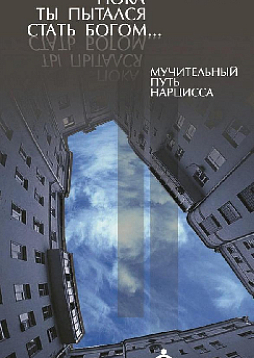 Пока ты пытался стать богом, или Мучительный путь Нарцисса