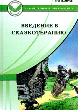 Введение в сказкотерапию, или Избушка, избушка, повернись ко мне передом…