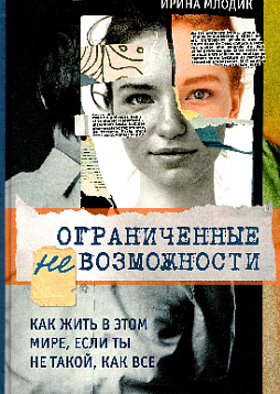 Ограниченные невозможности. Как жить в этом мире, если ты не такой, как все
