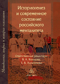 Историогенез и современное состояние российского менталитета (pdf)