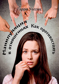 Манипуляция в отношениях. Как противостоять