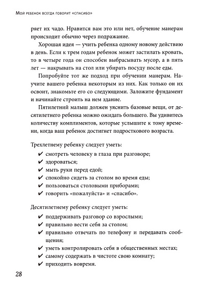 Мой ребенок всегда говорит "спасибо": игры, занятия и другие веселые способы помочь детям научиться хорошим манерам - cogito-shop.com