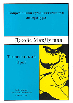 Тысячеликий эрос