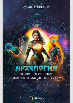 Психологическая игра "Архелогия"