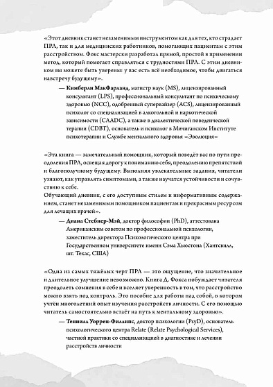 Пограничное расстройство. Практические задания для самопомощи. Наладить отношения с близкими, справиться с импульсивностью, победить страх покинутости - cogito-shop.com