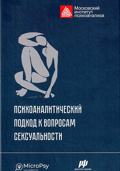 Психоаналитический подход к вопросам сексуальности - cogito-shop.com