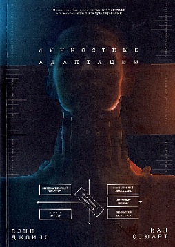 Личностные адаптации. Новое пособие по пониманию человека в психотерапии и консультировании
