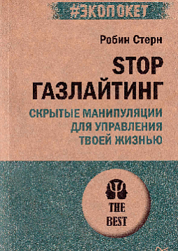 STOP газлайтинг. Скрытые манипуляции для управления твоей жизнью (#экопокет)