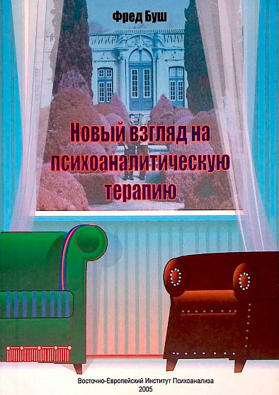 Новый взгляд на психоаналитическую терапию - cogito-shop.com