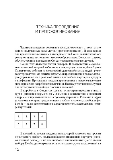 Тест Сонди. Практическое руководство - cogito-shop.com