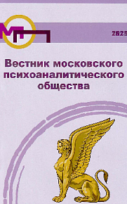 Вестник московского психоаналитического общества (Вып. 12, 2025)