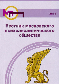 Вестник московского психоаналитического общества (Вып. 12, 2025)
