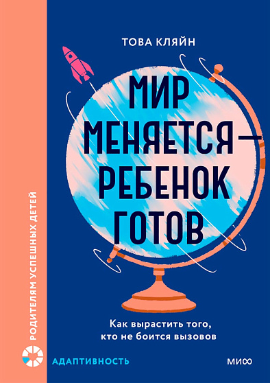 Мир меняется - ребенок готов. Как вырастить того, кто не боится вызовов - cogito-shop.com