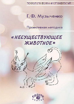 Проективная методика «Несуществующее животное». Руководство и результаты психодиагностического исследования взрослых пациентов с различными расстройствами эмоционально-личностной сферы (pdf)