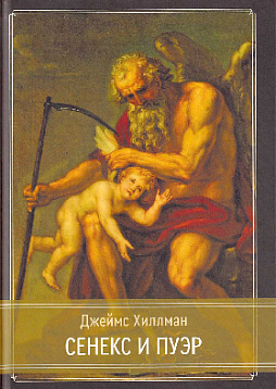 Сенекс и Пуэр