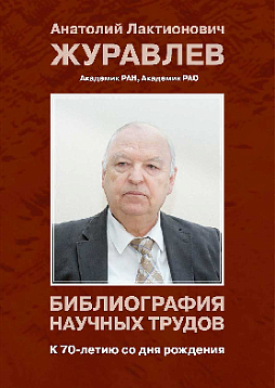 Журавлев Анатолий Лактионович. Библиография научных трудов: К 70-летию со дня рождения (pdf)
