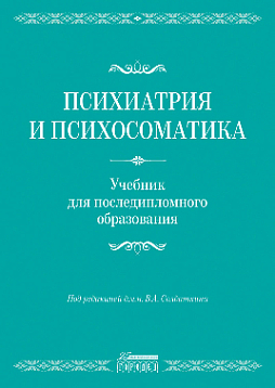 Психиатрия и психосоматика. Учебник для последипломного образования