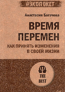 Время перемен. Как принять изменения в своей жизни (#экопокет)