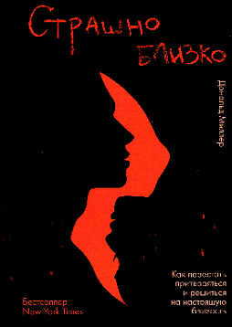 Страшно близко. Как перестать притворяться и решиться на настоящую близость