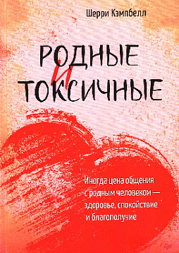Родные и токсичные. Иногда цена общения с родным человеком — здоровье, спокойствие и благополучие