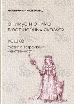 Анимус и анима в волшебных сказках; Кошка. Сказка о возрождении женственности