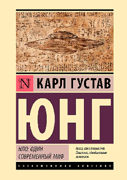 НЛО: один современный миф