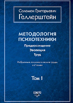 Методология психотехники. Предвосхищение. Эволюция. Труд.  Том 1 (уценка)