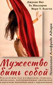 Мужество быть собой. Психология Альфреда Адлера. Руководство для построения здоровых, заботливых, поддерживающих отношений и укрепление подлинной связи с окружающими