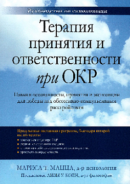 Терапия принятия и ответственности при ОКР. Навыки осознанности, принятия и экспозиции для победы