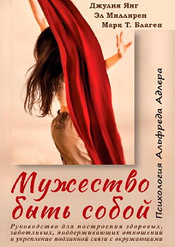 Мужество быть собой. Психология Альфреда Адлера. Руководство для построения здоровых, заботливых, поддерживающих отношений и укрепление подлинной связи с окружающими