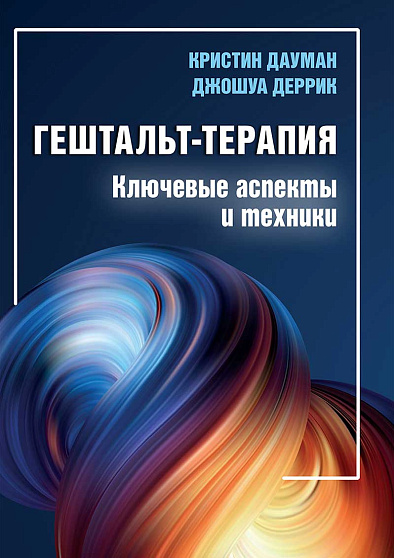 Гештальт-терапия: ключевые аспекты и техники - cogito-shop.com