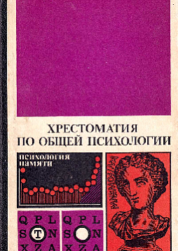 Хрестоматия по общей психологии. Психология памяти (букинист)