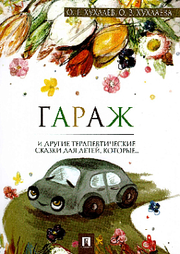 Гараж: терапевтические сказки