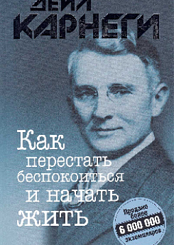 Как перестать беспокоиться и начать жить (обл.)