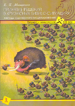 Принятие решений в кризисных бизнес-ситуациях (букинист)