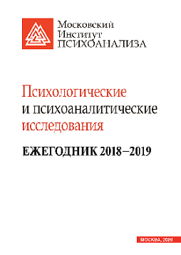 Психологические и психоаналитические исследования. Ежегодник 2018–2019 (букинист)