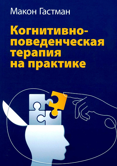 Когнитивно-поведенческая терапия на практике - cogito-shop.com