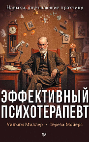 Эффективный психотерапевт. Навыки, улучшающие практику