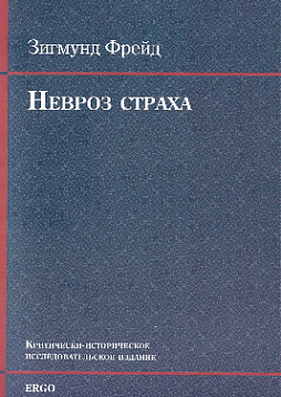 Невроз страха