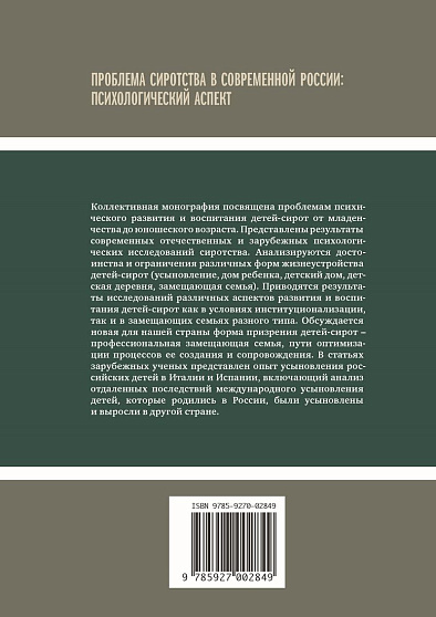 Проблема сиротства в современной России: Психологический аспект (pdf) - cogito-shop.com
